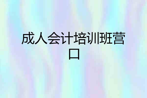 成人会计培训班营口