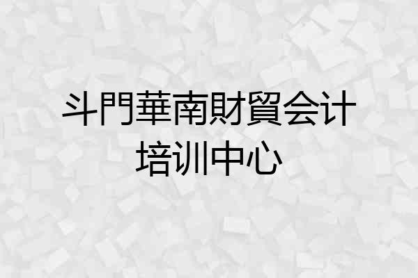 斗門華南財貿会计培训中心