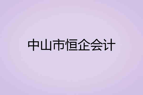 中山市恒企会计