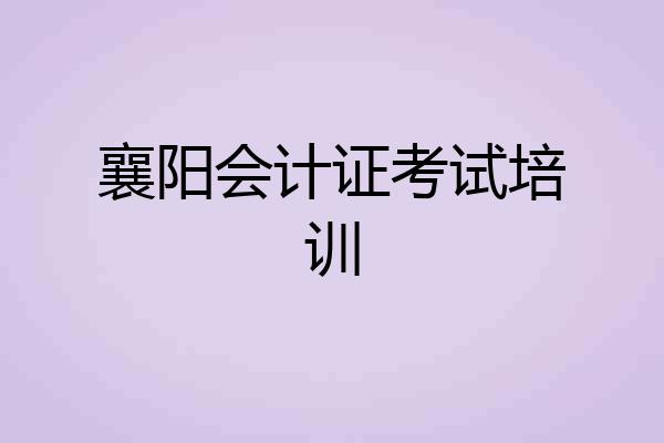 襄阳会计证考试培训