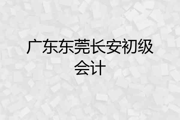 广东东莞长安初级会计