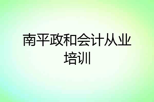 南平政和会计从业培训
