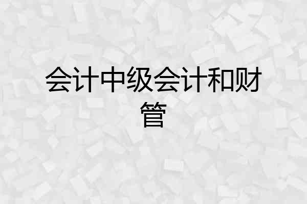 会计中级会计和财管