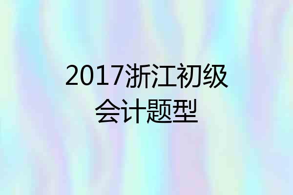 2017浙江初级会计题型