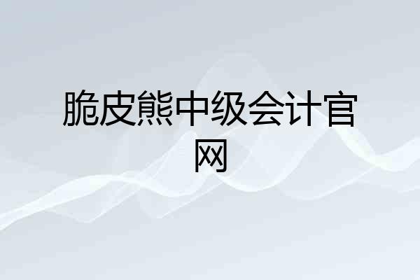 脆皮熊中级会计官网