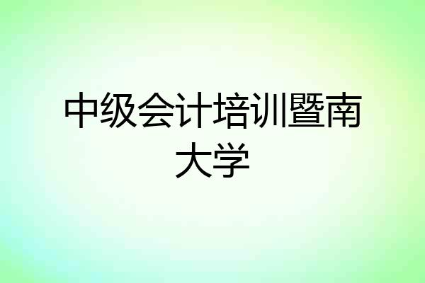 中级会计培训暨南大学