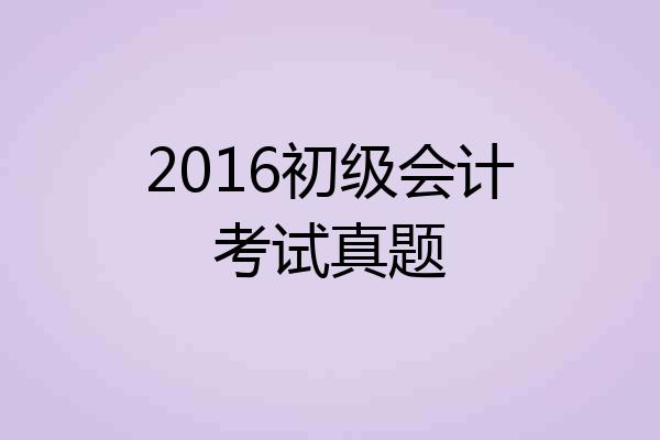2016初级会计考试真题