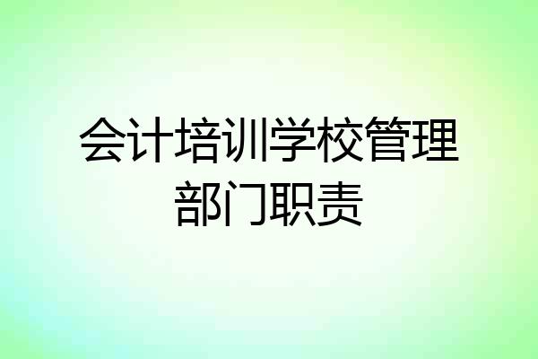 会计培训学校管理部门职责