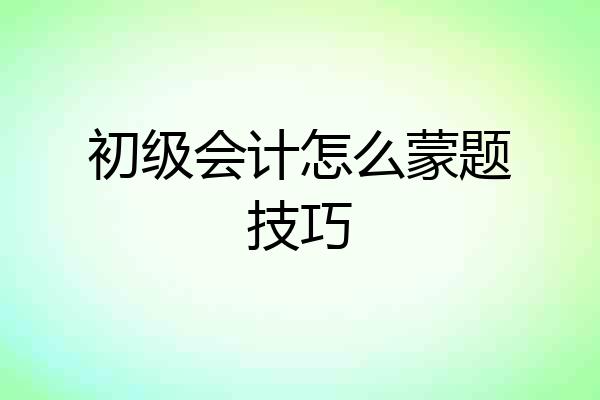 初级会计怎么蒙题技巧