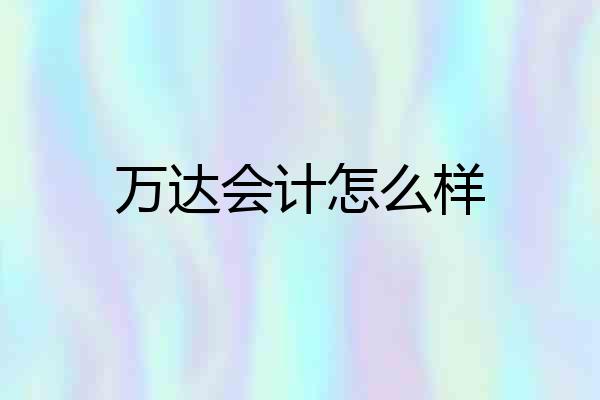 万达会计怎么样