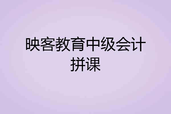 映客教育中级会计拼课