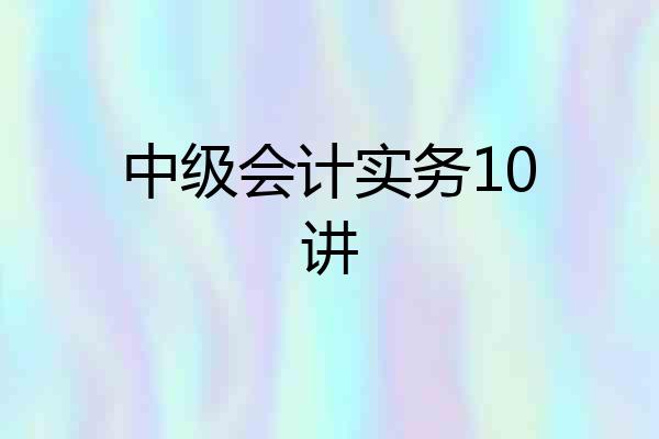 中级会计实务10讲
