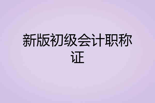 新版初级会计职称证