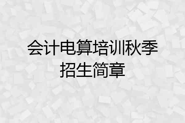 会计电算培训秋季招生简章