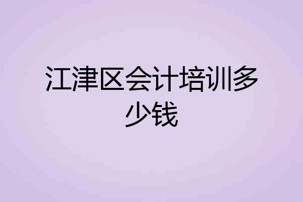 江津区会计培训多少钱