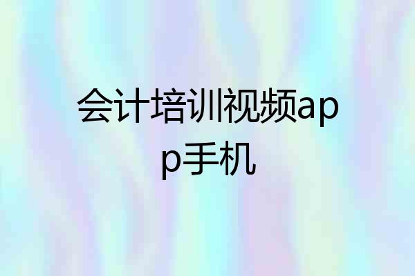 会计培训视频app手机