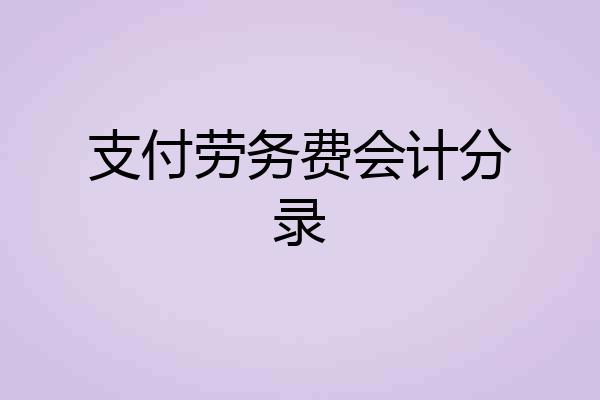 支付劳务费会计分录