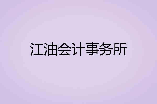 江油会计事务所