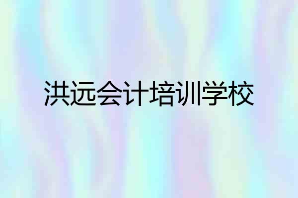 洪远会计培训学校