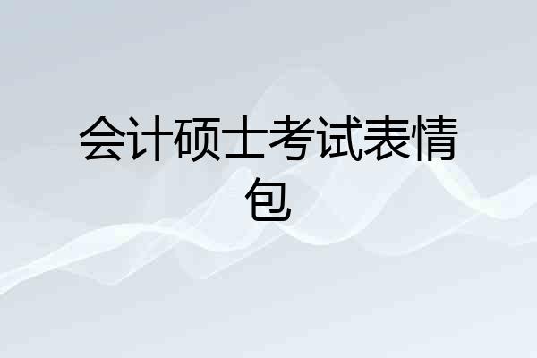 会计硕士考试表情包