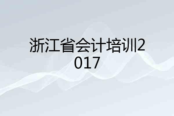 浙江省会计培训2017