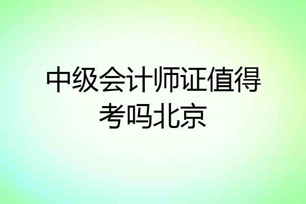 中级会计师证值得考吗北京