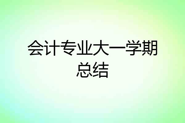 会计专业大一学期总结