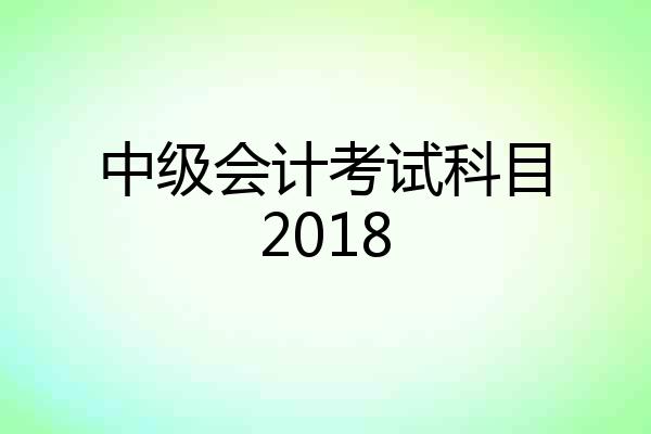 中级会计考试科目2018