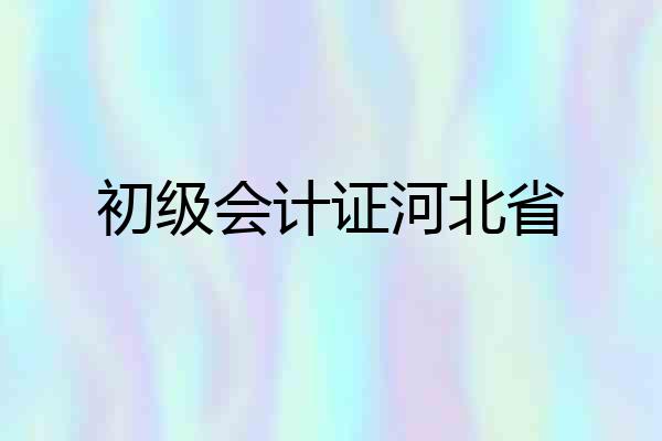 初级会计证河北省