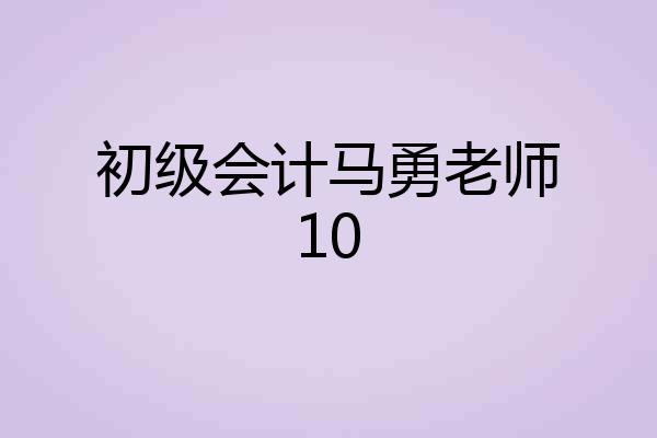 初级会计马勇老师10