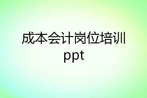 成本会计岗位培训ppt