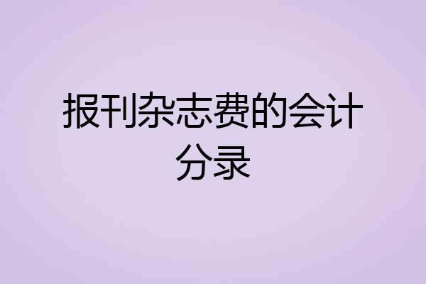 报刊杂志费的会计分录