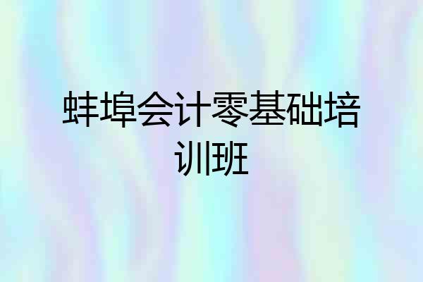 蚌埠会计零基础培训班