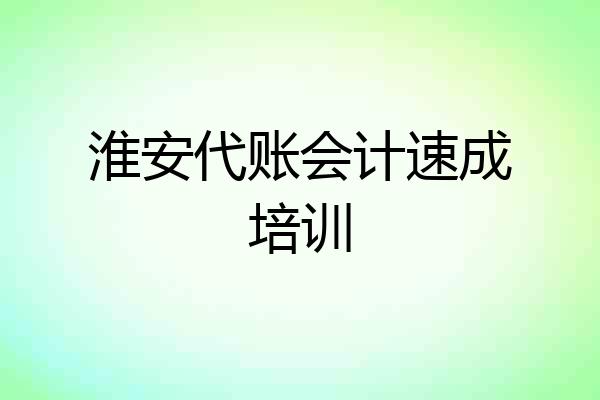 淮安代账会计速成培训