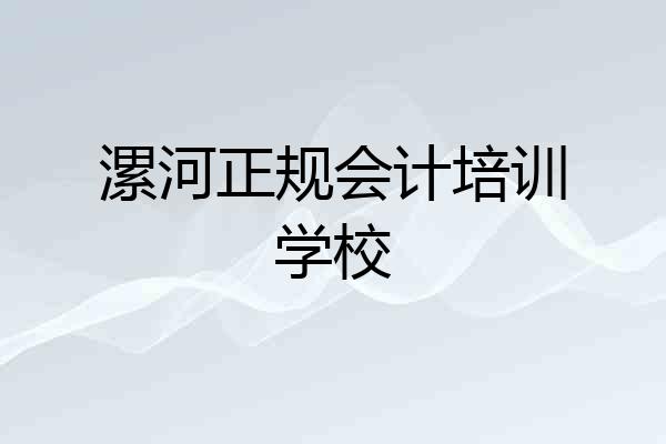 漯河正规会计培训学校