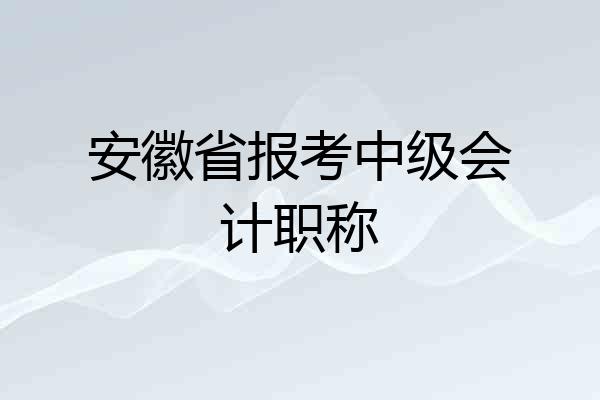 安徽省报考中级会计职称