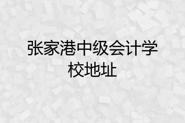 张家港中级会计学校地址