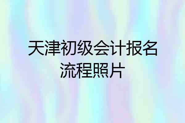 天津初级会计报名流程照片