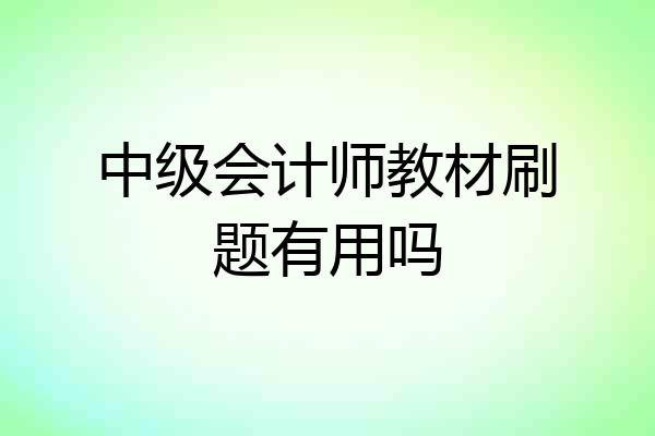 中级会计师教材刷题有用吗