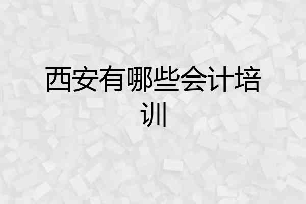 西安有哪些会计培训