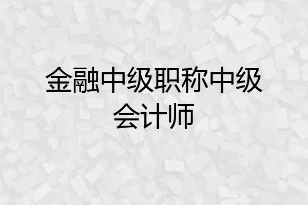 金融中级职称中级会计师