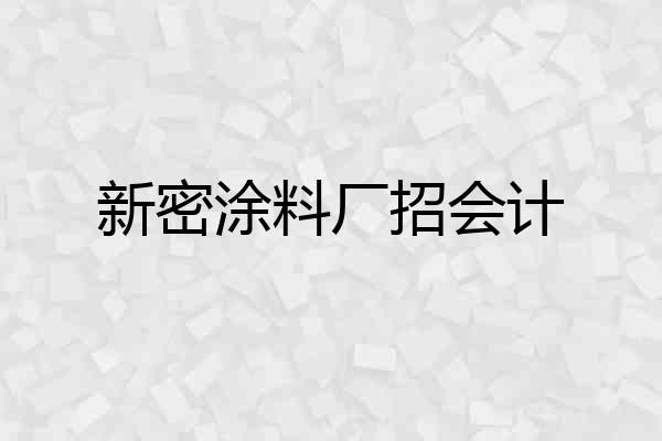 新密涂料厂招会计
