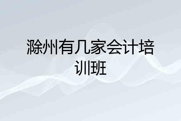 滁州有几家会计培训班