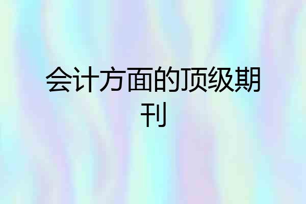 会计方面的顶级期刊