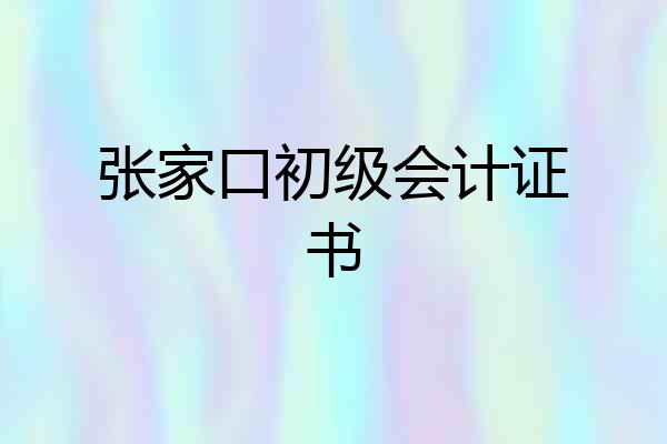张家口初级会计证书