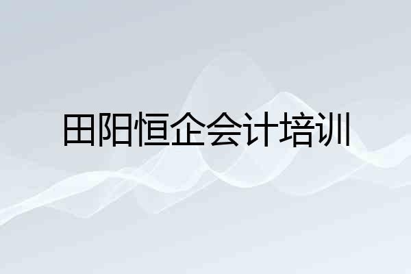 田阳恒企会计培训