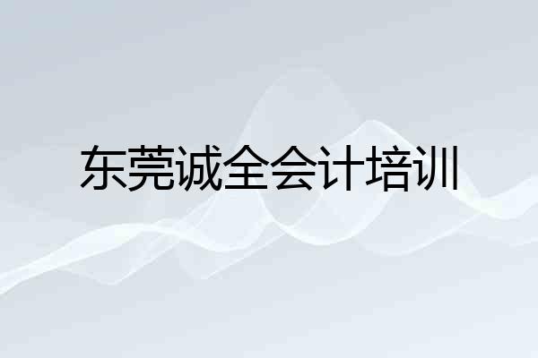 东莞诚全会计培训