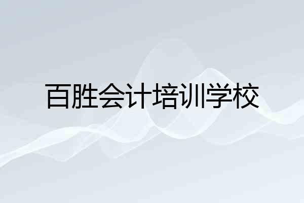 百胜会计培训学校