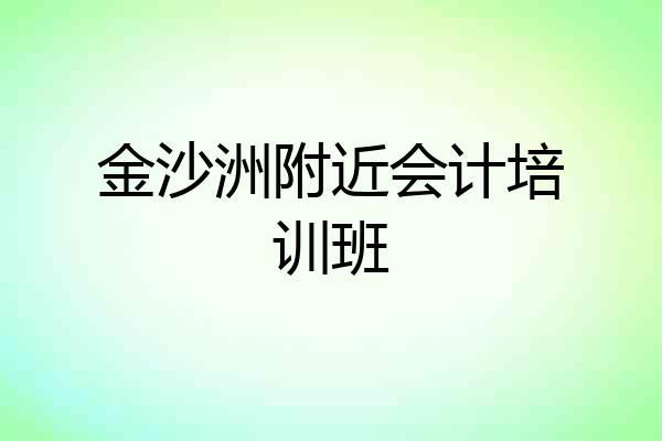 金沙洲附近会计培训班