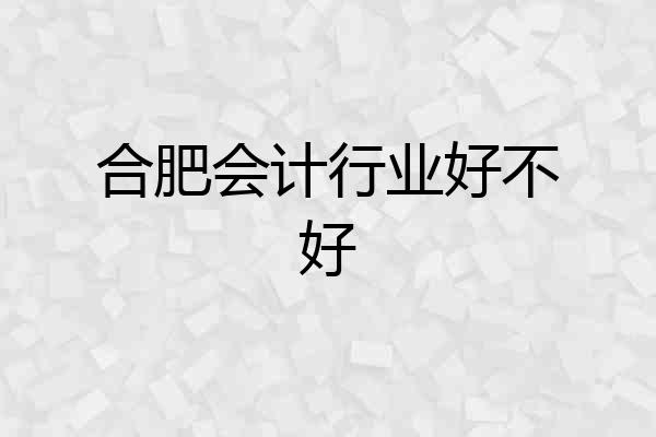 合肥会计行业好不好